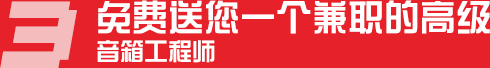 免费送您一个兼职的高级音箱工程师